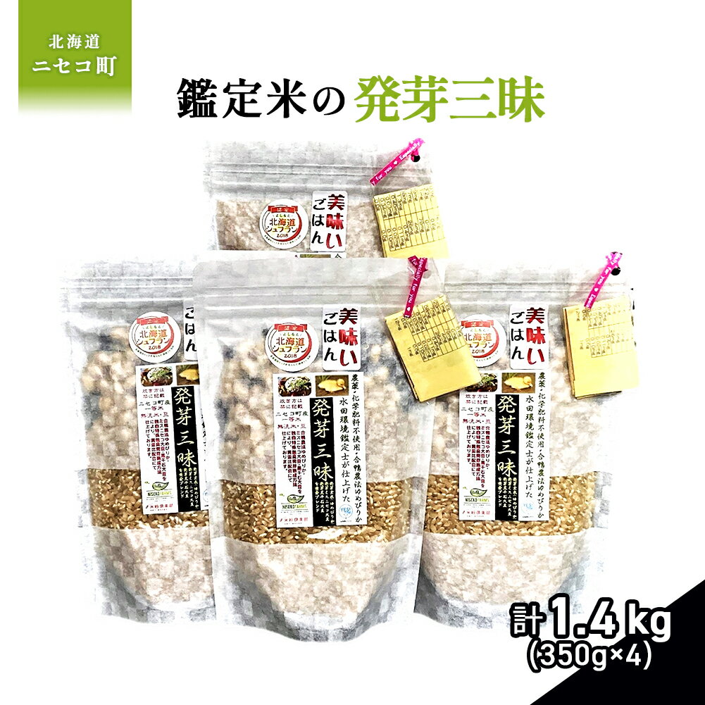 【ふるさと納税】【薬膳ご飯】【有機肥料/無農薬・無化学肥料・備蓄用】鑑定米の発芽三昧1.4kg（350g×4）水田環境鑑定・米食味鑑定士鑑定米【Yesclean加工品部門認定品】【3111103】