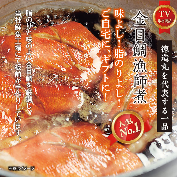 （冷凍）徳造丸 金目鯛漁師煮 6切セット 金目鯛煮付け 温めるだけ 1353 ／金目 鯛 漁師煮 海鮮 静岡県 東伊豆町