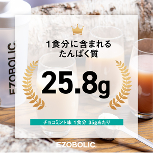 【チョコミント風味】EZOBOLIC プロテイン1kg プロテインLG