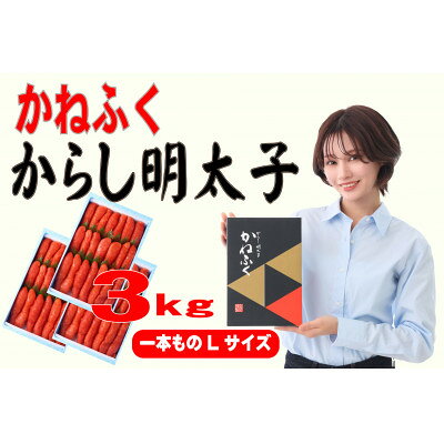 【ふるさと納税】かねふく 3kg(1kg×3)辛子明太子 Lサイズ(1本物)(水巻町)【配送不可地域：離島】【1738696】
