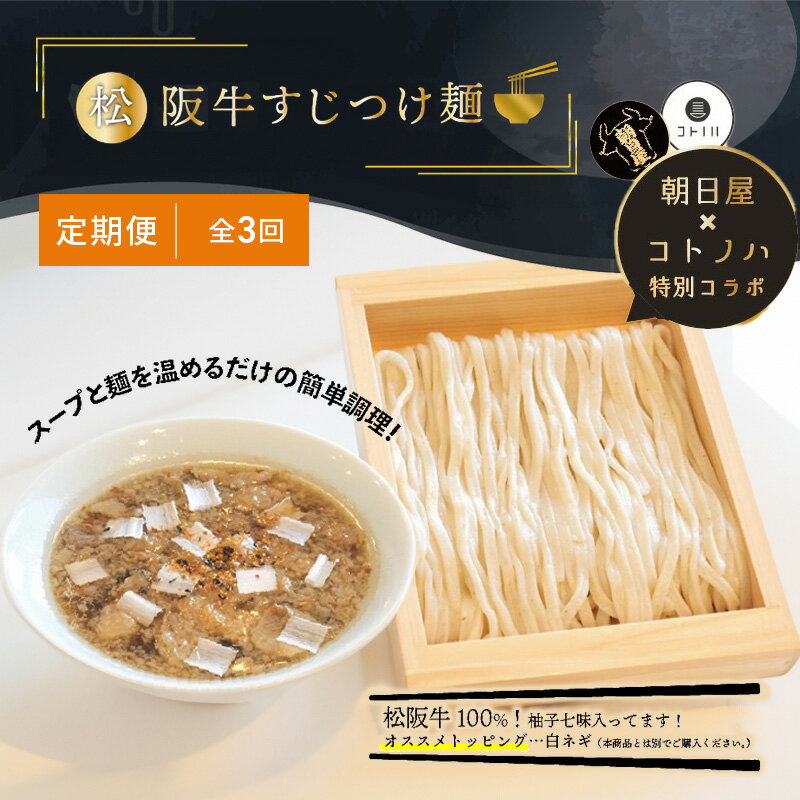 【ふるさと納税】【定期便(3ヶ月連続お届け)】無化調 松阪牛 すじ つけ麺 3食 牛すじ入 朝日屋 × コトノハ 特別 コラボ 松阪肉 コラーゲン ラーメン 拉麺 全粒粉 麺 お取り寄せ 簡単 調理 三重県 津市 有名店 受賞 冷凍　定期便