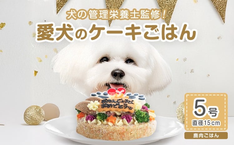 
                  犬用バースデーケーキ ごはん 5号サイズ 直径15cm ごはんタイプ 鹿肉  BUN'S KITCHEN 送料無料 犬用ケーキ 誕生日ケーキ
                