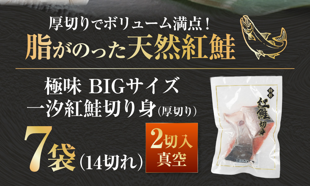 【極味】BIgサイズ一汐紅鮭切り身（厚切り）2切入真空×7袋 ふるさと納税 サケ 鮭 _F4F-7959