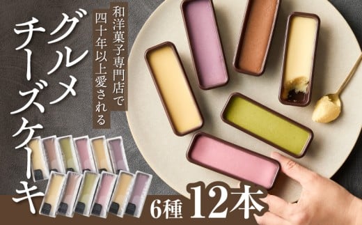 2246 昭和35年創業 和洋菓子専門店の40年以上愛されるグルメチーズケーキ６種12本