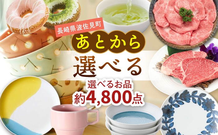 
            あとからセレクト 波佐見町ふるさとギフト 10万円分 あとから選べる カタログギフト [FB102]
          