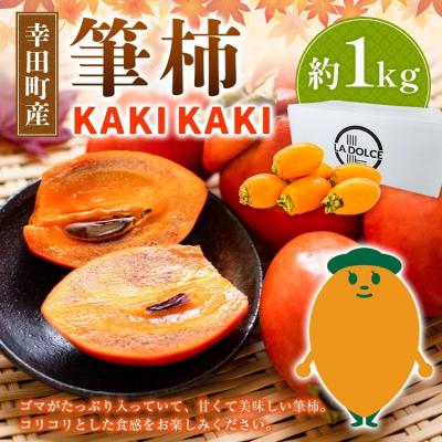 ふるさと納税 幸田町 幸田町産 筆柿「KAKI KAKI」1kg ※2025年11月中旬〜2026年1月中旬頃に順次発送