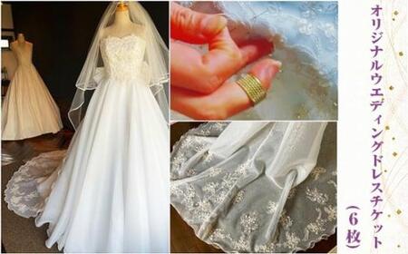 オリジナルウエディングドレスチケット（6枚） ／ カクテルドレス ベビードレス リメイク アレンジ 埼玉県
