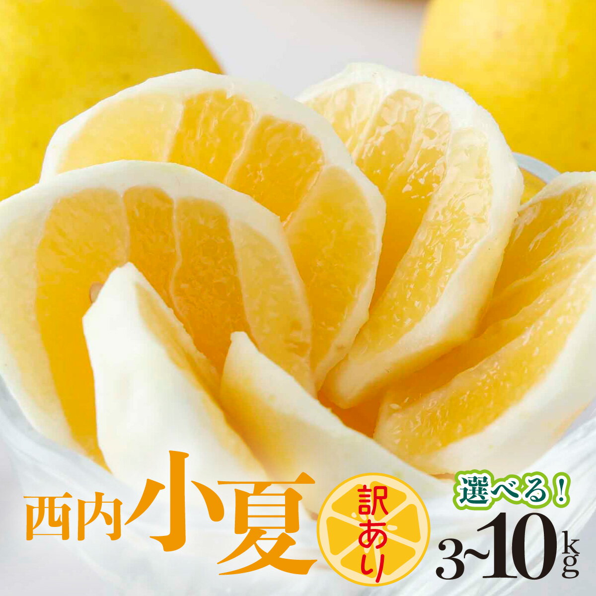 【ふるさと納税】＜先行予約＞ 量が選べる 【訳アリ】西内小夏　3・5・10kg　日向夏 ニューサマーオレンジ ジューシー 果肉 高知県 四国 お取り寄せ 家庭用 自宅用 NU-01-03