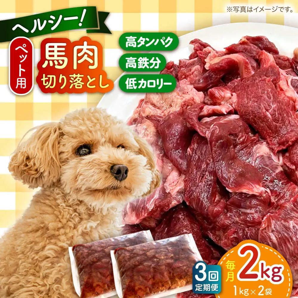 【全3回定期便】ペット用 馬肉 切り落とし (2kg)  ペットフード 馬肉 [AYCT002]