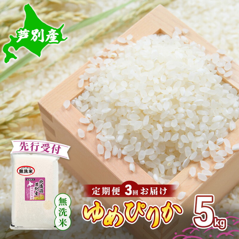 【ふるさと納税】【 先行受付 】米 定期便 3ヵ月 ゆめぴりか 無洗米 5kg 白米 精米 産地直送 お米 単一原料米 ブランド米 特A米 特A 5キロ 北海道産 ご飯 ごはん こめ コメ 送料無料 令和6年産 北海道 芦別 芦別市 定期 3回　お届け：2025年11月中旬より順次出荷
