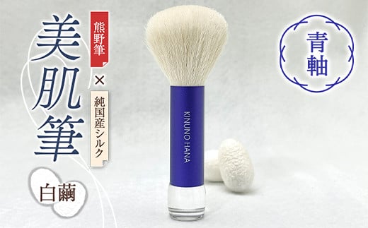 美肌筆 (青軸)＜白繭＞ 熊野筆 純国産 シルク 絹 青 ブルー 泡 洗顔 美容 F20E-904