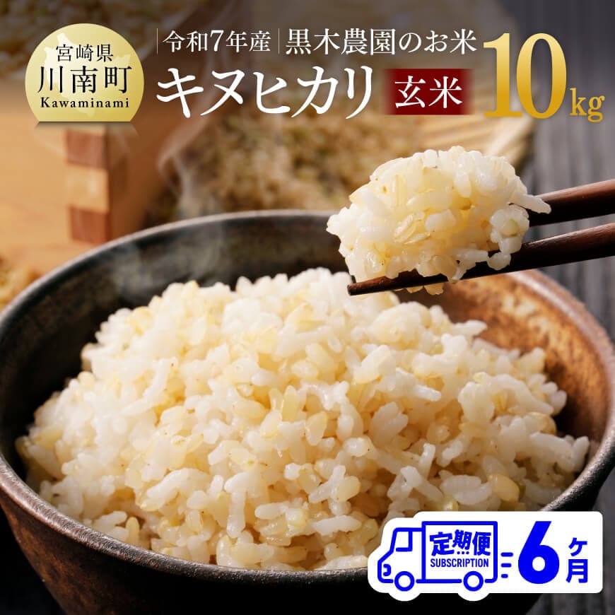 【ふるさと納税】【6ヶ月定期便】令和7年産 黒木農園のお米「キヌヒカリ(玄米)」10kg - 米 お米 玄米 国産 九州産 宮崎県産 きぬひかり おにぎり 防災 備蓄 非常用 宮崎県 川南町 送料無料 D03222t6
