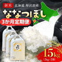 【ふるさと納税】【先行予約令和6年産】北海道厚沢部産ななつぼし15kg（5kg×3ヶ月連続お届け） ふるさと納税 人気 おすすめ ランキング 米 ご飯 ごはん 白米 ななつぼし 精米 つや 粘り 北海道 厚沢部 送料無料 ASG018