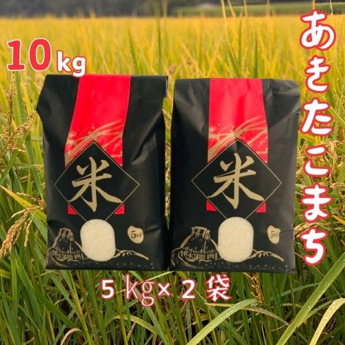【ふるさと納税】【令和7年産】洋野町産あきたこまち10kg（5kg×2袋）