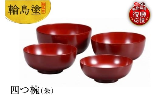 輪島塗　四つ椀（朱）