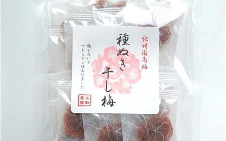 種ぬき干し梅80g×3袋 / 和歌山 和歌山県産 田辺市 上芳養 不動農園 紀州南高梅 南高梅 梅干し 梅干 梅 干梅 塩分補給 種なし【hdu017-1】