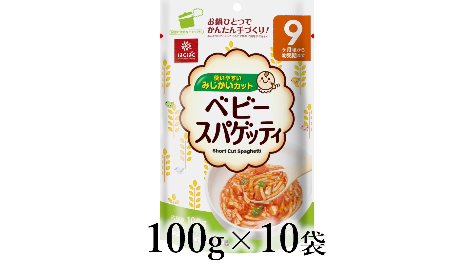 
                  はくばく　ベビースパゲッティ　100g×10袋 ALPAN063 | はくばく ベビーシリーズ 食塩不使用 スパゲッティ ハラールフード |
                