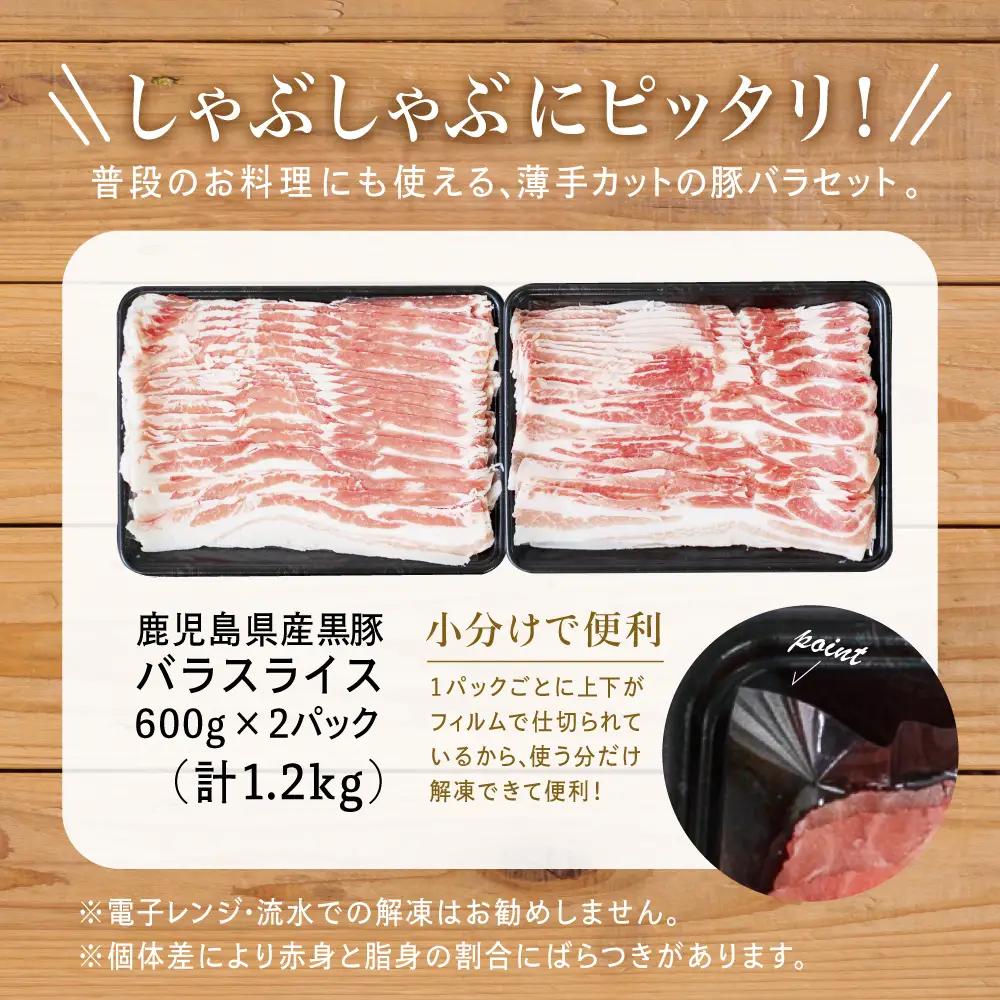 【鹿児島県産】黒豚 バラスライス 1.2kg（600g×2） 豚肉 豚バラ肉 豚バラ 生姜焼き 焼肉 しゃぶしゃぶ 冷凍 スターゼン