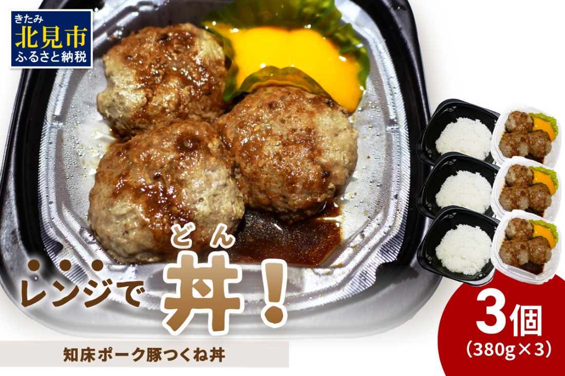 レンジで丼！知床ポーク豚つくね丼 3個 ( 弁当 丼 肉 豚肉 つくね 総菜 冷凍 簡単調理 )【136-0075】
