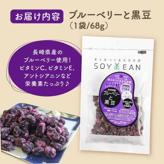 SOY美EAN 2袋 黒蜜きなこ・ブルーベリー /宮本邦製菓 [UBN002] お菓子 大豆 大豆菓子