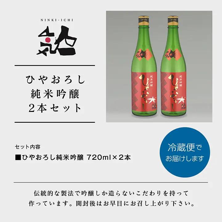 《数量限定 2026年9月出荷開始》ひやおろし純米吟醸 720ml 2本セット【人気酒造株式会社】