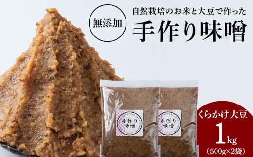 自然栽培 くらかけ大豆 手作り 味噌 500g×2　素材の力をそのまま熟成。
