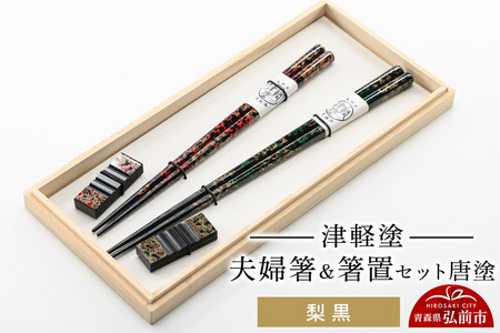 津軽塗 夫婦箸＆箸置セット 唐塗／梨黒 ペア  伝統工芸 漆器 青森 おしゃれ お祝い テーブルウェア 食器 カトラリー