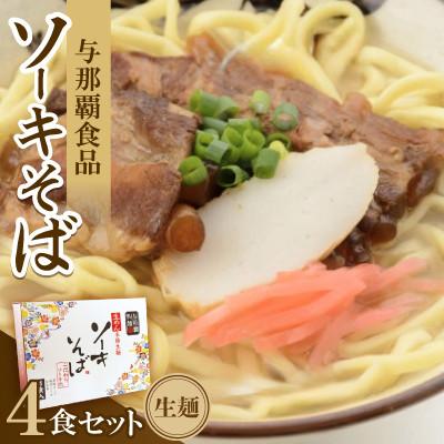 ふるさと納税 西原町 【ギフト箱・本格生麺】ソーキそば4食
