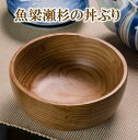 【ふるさと納税】魚梁瀬杉の丼ぶり 高知県馬路村 杉 スギ 木製品 雑貨 食器 お祝い プレゼント 記念 父の日 母の日[707]