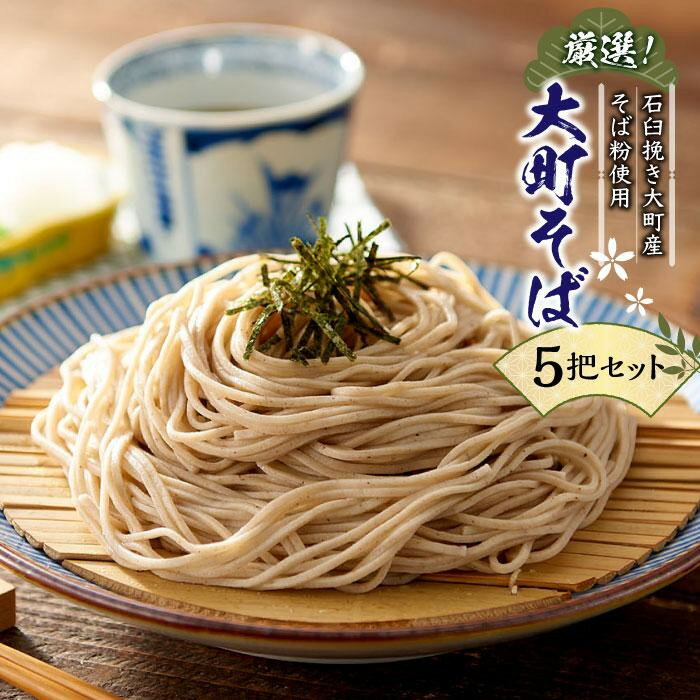 【ふるさと納税】そば 乾麺 5把 セット ( 信州そば 220g ) 長野県大町市産 箱入り 大町そば | そば 老舗 名店 信州 そば つゆ 手打ち 人気 おすすめ 蕎麦 和食 麺 ギフト 送料無料 長野県 大町市 ふるさと納税