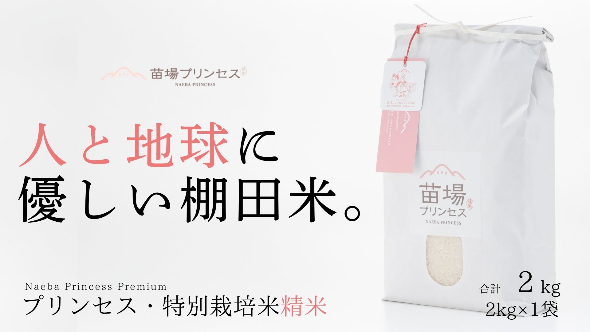 【令和8年産先行予約】魚沼産コシヒカリ　苗場プリンセス　特別栽培米　農薬化学肥料5割減　精米（2kg）×1