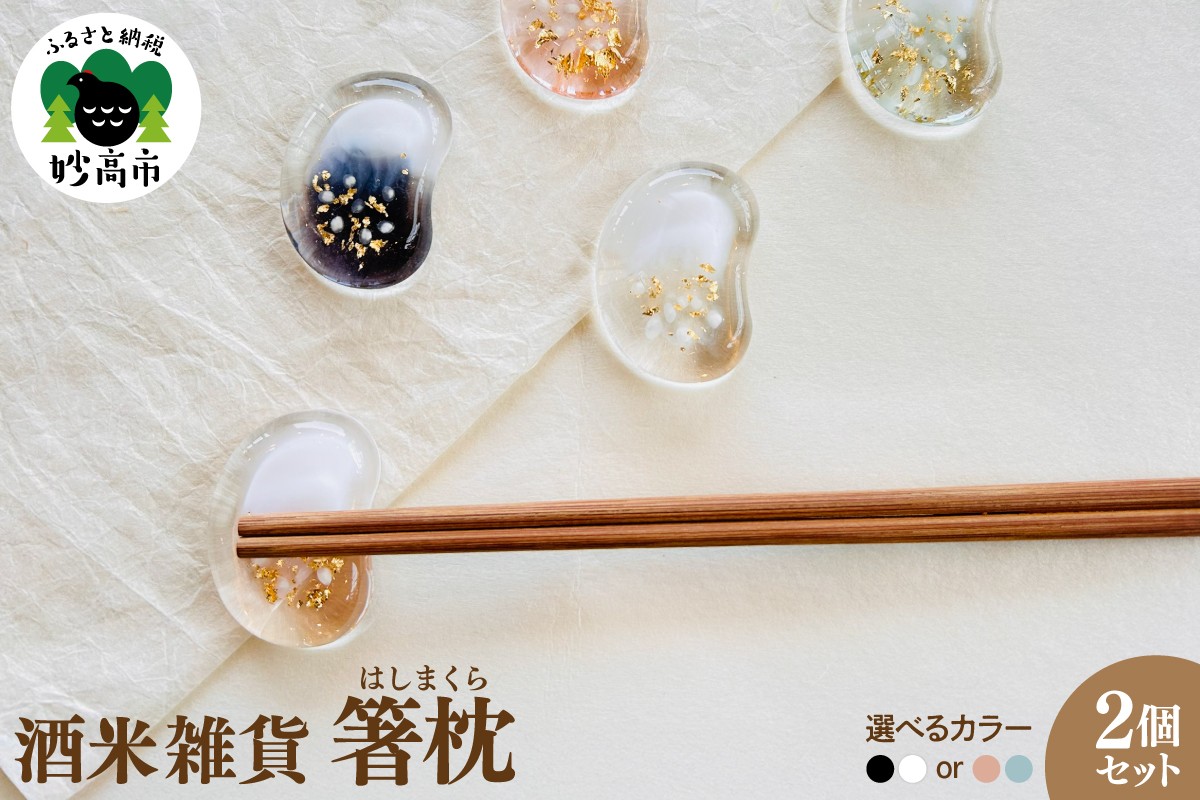 
            酒米雑貨”箸枕(はしまくら)”
          