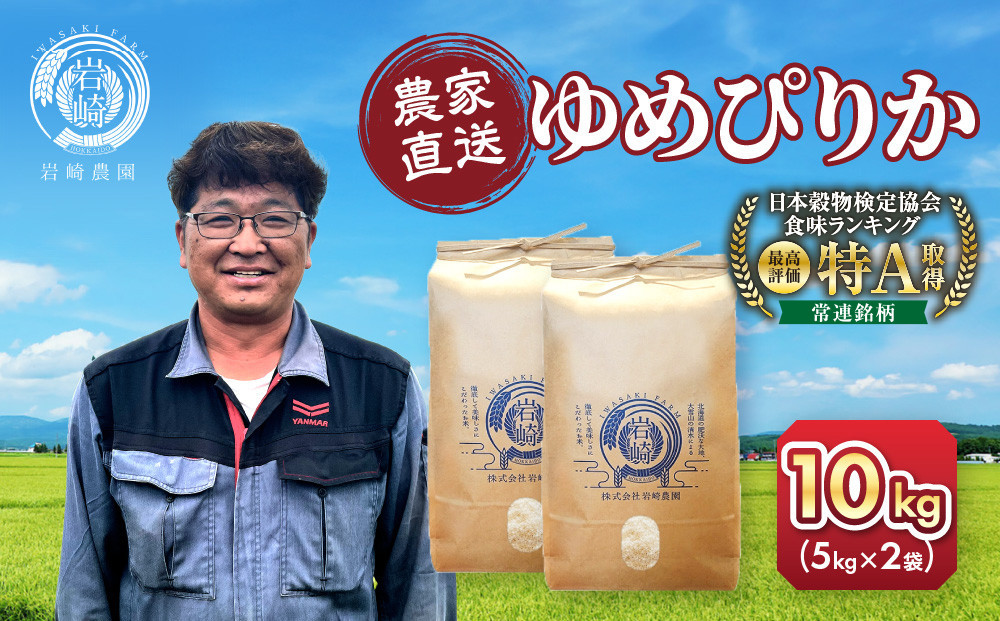 【寄附額改定 ↓】令和7年産　ゆめぴりか 5kg×2袋 10kg【 白米 精米 ご飯 ごはん 米 5kg 10kg お米 ゆめぴりか  旭川市ふるさと納税 北海道ふるさと納税 旭川市 北海道 】_05233