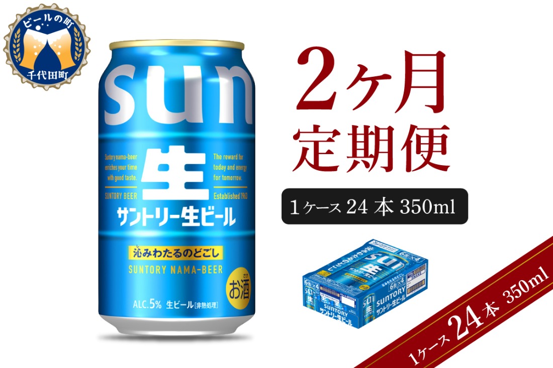 【2ヵ月定期便】サントリー トリプル生 350ml×24本 2ヶ月コース(計2箱)  群馬県 千代田町 送料無料 お取り寄せ お酒 お中元 ギフト 贈り物 プレゼント 人気 おすすめ 家飲み 晩酌 バーベキュー キャンプ ソロキャン アウトドア