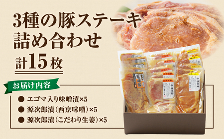 豚ステーキ15枚詰合せ（3種×5袋） ロース 豚肉 豚 ステーキ ステーキ肉 味噌 エゴマ えごま ギフト 贈答 プレゼント お中元 お歳暮 福島県 田村市 ふくしま たむら ハム工房都路