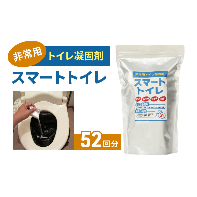 トイレ 凝固剤 50回 ＋ サンプル 2回 計52回 10年長期保存 防災グッズ 収納簡単 非常用 防災用品 防災 グッズ スマートトイレ 非常用トイレ 簡易トイレ 災害 対策 備蓄 避難 介護 グッズ 地震 台風 アウトドア キャンプ 長期保存 フジトレーディング 神奈川 湘南 藤沢