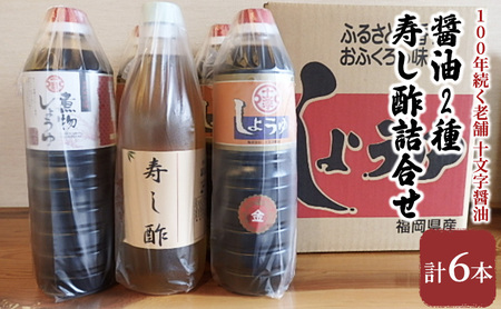 醤油 酢 詰め合わせ 計6本 九州うまくち醤油 1L×4本 煮物醤油 1L 寿し酢 900ml 九州うまくち醤油 醤油