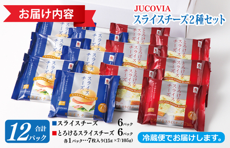 【ムラカワチーズ】JUCOVIA スライスチーズ 食べ比べ 12パック
