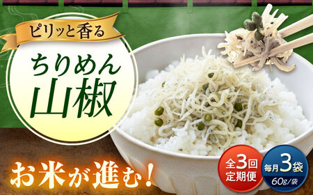 【全3回定期便】ちりめん 甚ごろうのちりめん山椒 3袋 （60g×3袋） [BAEC065]ちりめん