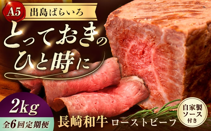 
            【6回定期便】【ローストビーフ】A5長崎和牛出島ばらいろローストビーフ毎月2kg（約200g×10） 長与町/岩永ホルモン [EAX192]
          