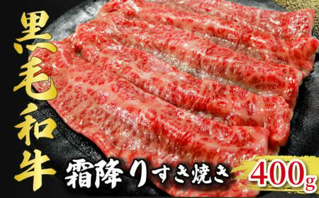 黒毛和牛 すき焼き 約400g 牛肉 肉 和牛 国産 うし 真空パック 小分け 冷凍 冷凍商品 お取り寄せ グルメ 特産品 ギフト 贈物 プレゼント 贈り物 ブランド牛 すきやき しゃぶしゃぶ カレー