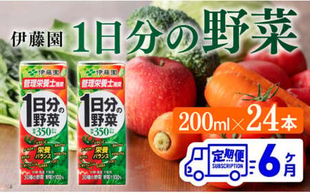 伊藤園 1日分の野菜（紙パック）200ml×24本【6ヶ月定期便】 【 全6回 飲料 伊藤園 飲料類 野菜ｼﾞｭｰｽ 野菜 ｼﾞｭｰｽ ﾐｯｸｽｼﾞｭｰｽ 常温保存 備蓄 飲料 長期保存 飲みもの 野菜飲料 ｼﾞｭｰｽ  ﾍﾟｯﾄﾎﾞﾄﾙ 送料無料 飲料 野菜ジュース 定期便 飲料 】