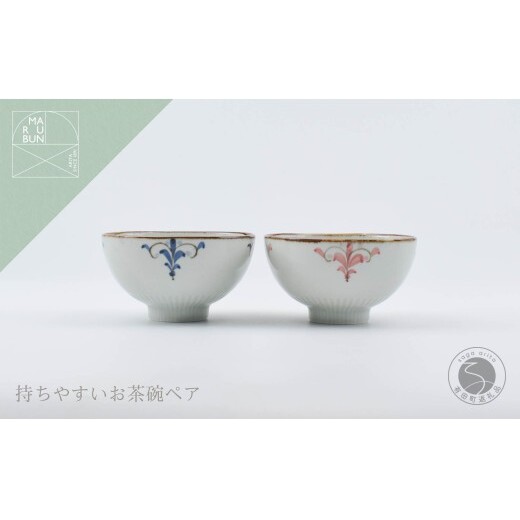 有田焼 しのぎ飯碗 ペア 錆李朝リーヴス【まるぶん】茶碗 ちゃわん 青 赤 食器 うつわ 器 ごはん ギフト 結婚祝い aw148