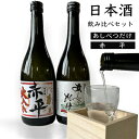 【ふるさと納税】◆赤平市・芦別市共通返礼品◆日本酒飲み比べセット＜2品別送＞　定期便・ お酒 日本酒 純米吟醸酒 720ml 赤平 あしべつだけ やや辛口 辛口