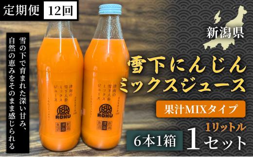 雪下にんじんジュース 果汁MIXタイプ 1L（6本1箱） 定期便・全12回 新潟県 津南町 にんじん