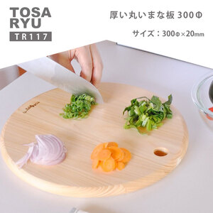 厚い丸いまな板 ひのきのまな板 300Φ 2cm 20mm | ひのきまな板 丸いまな板 まな板