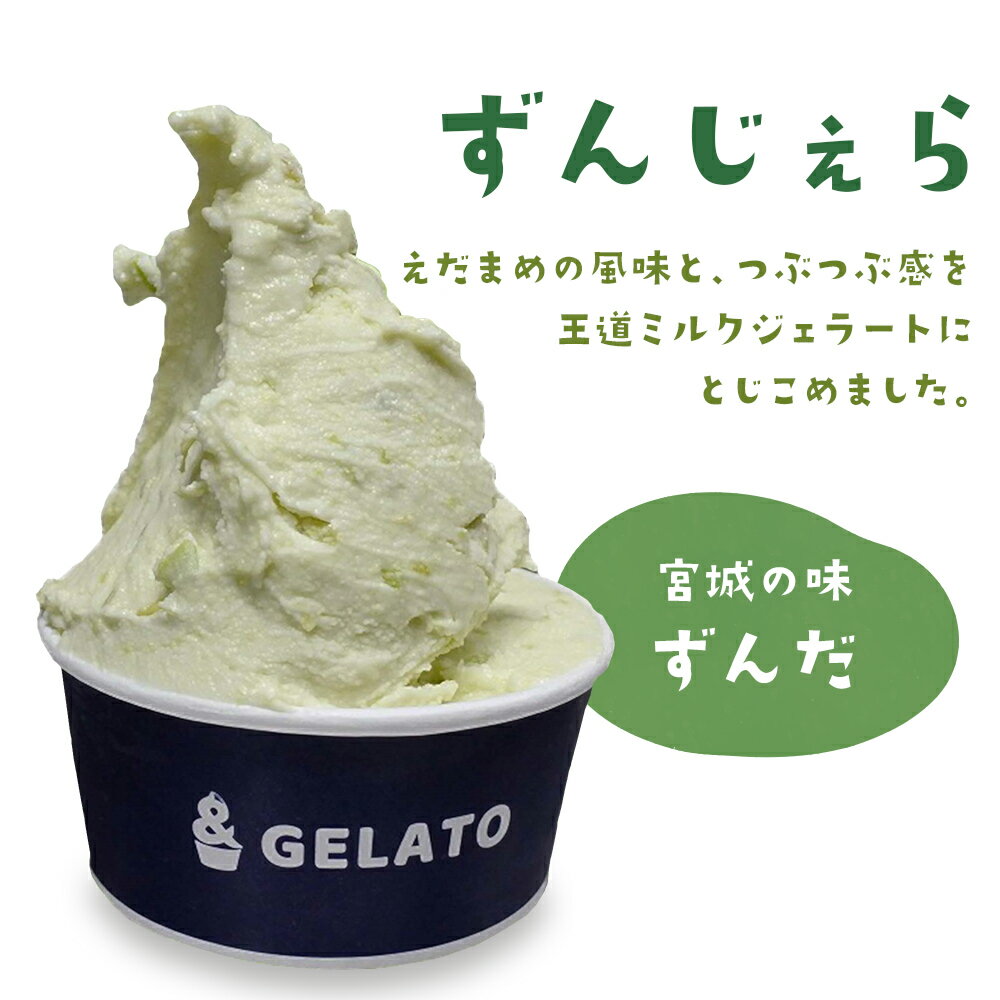 【ふるさと納税】《＆とみやジェラート》ずんだ ジェラート 特選パック [0108] スイーツ アイス ずんだ 枝豆 えだまめ ミルク 牛乳 名物 仙台 とみやど 宮城県 富谷市