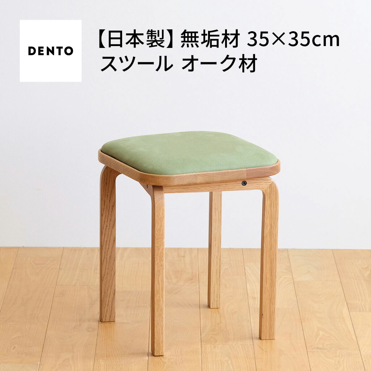 【ふるさと納税】府中家具　COCCO Stool　オーク［No.627］／ 木製 無垢材 4本脚 スツール イス 椅子 送料無料 広島県