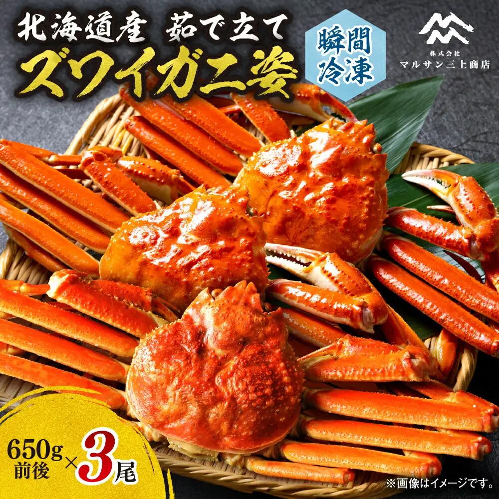 【茹でたて瞬間冷凍】ズワイガニ 650g前後×3尾 北海道 蟹 ズワイ
