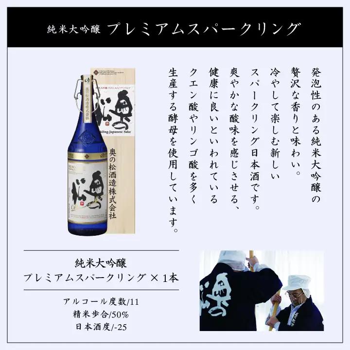 奥の松酒造「純米大吟醸プレミアムスパークリング」1600ml×1本【道の駅「安達」智恵子の里】